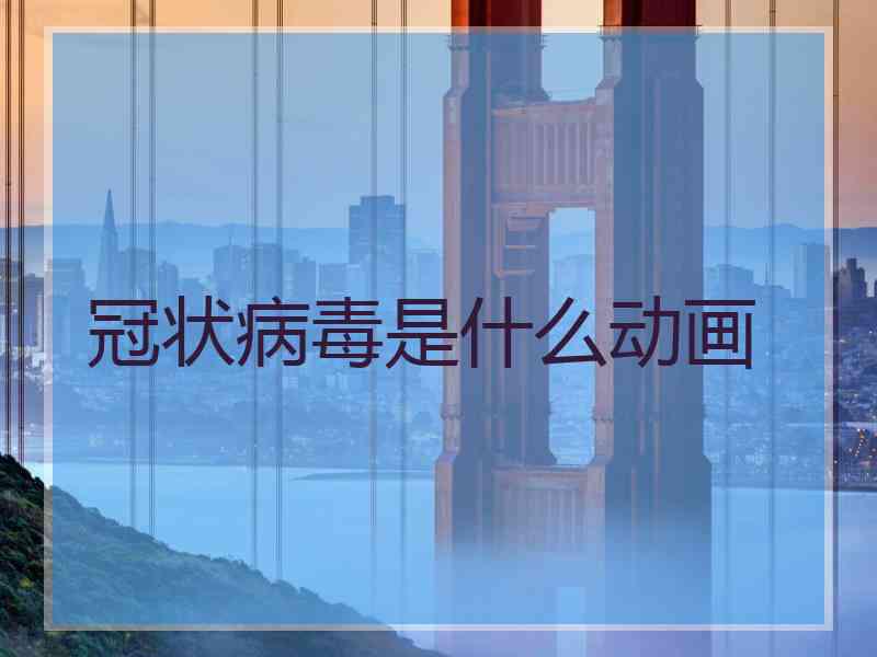 冠状病毒是什么动画