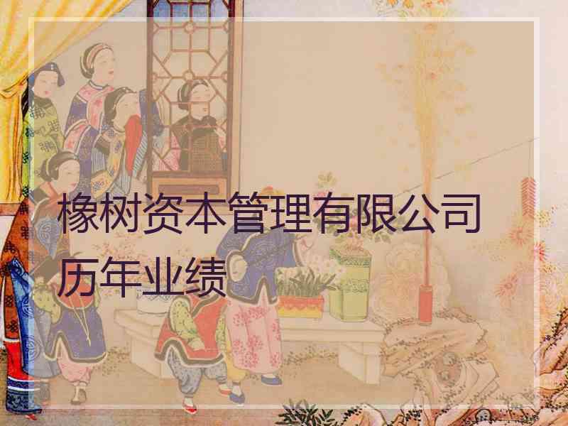 橡树资本管理有限公司 历年业绩