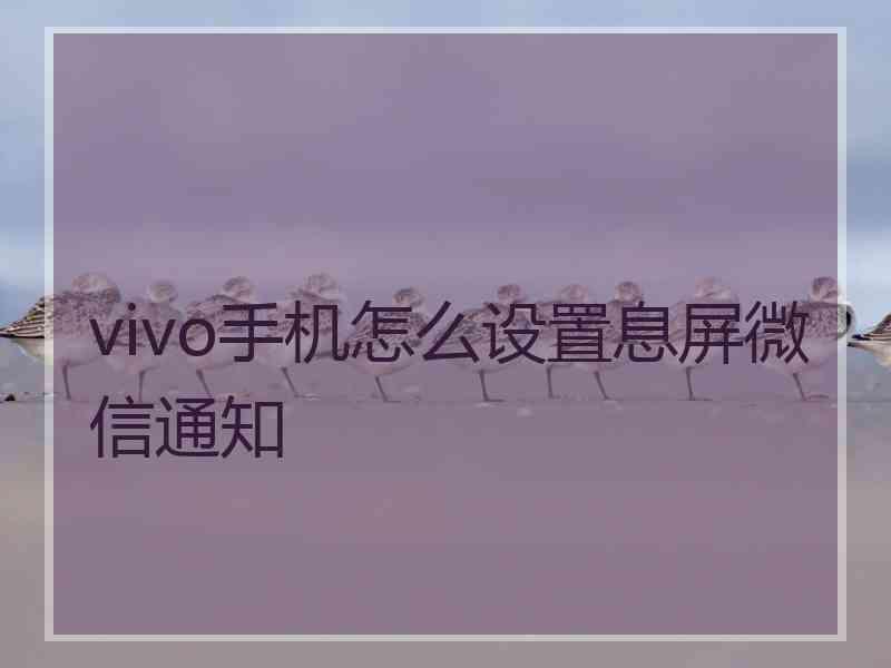 vivo手机怎么设置息屏微信通知