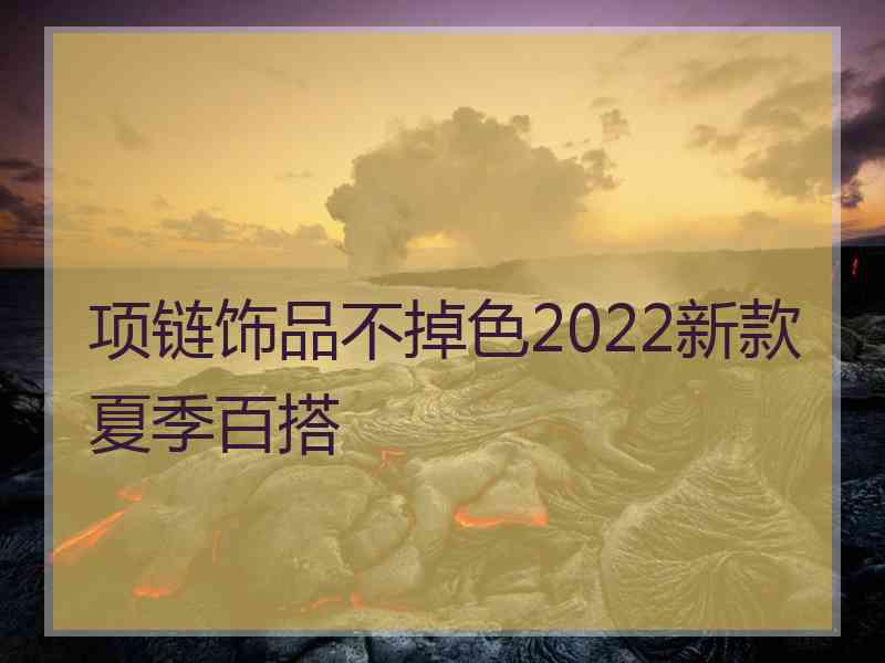 项链饰品不掉色2022新款夏季百搭