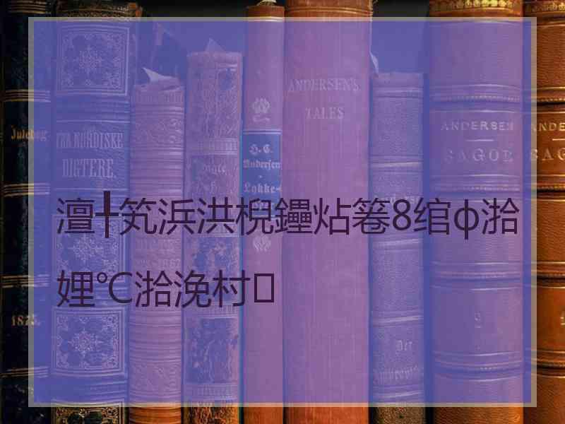 澶╀笂浜洪棿鑸炶箞8绾ф湁娌℃湁浼村