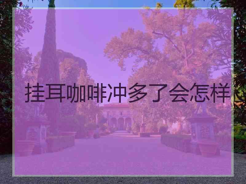 挂耳咖啡冲多了会怎样