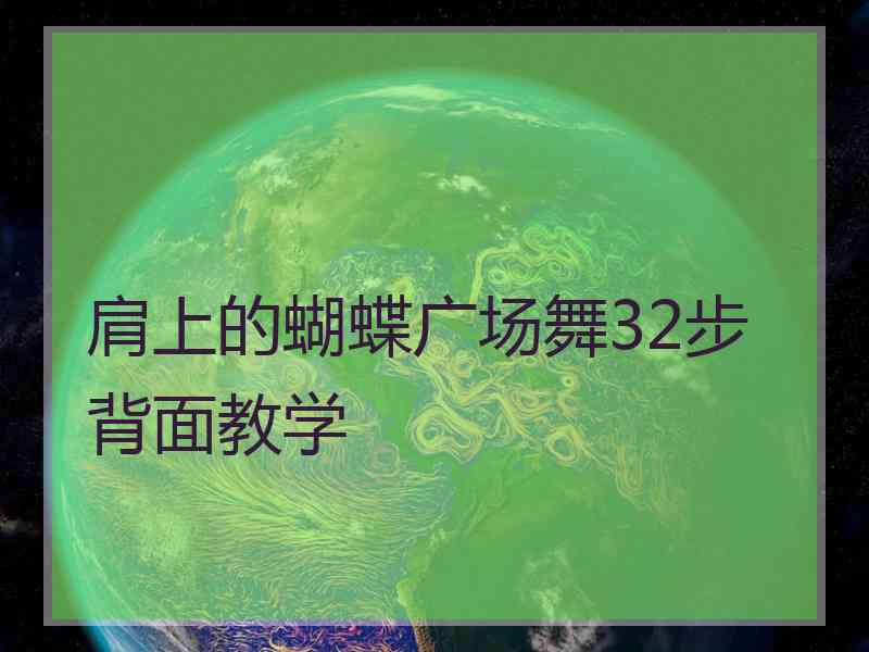 肩上的蝴蝶广场舞32步背面教学