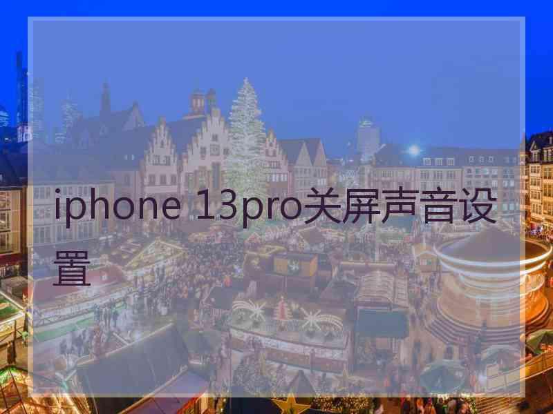 iphone 13pro关屏声音设置