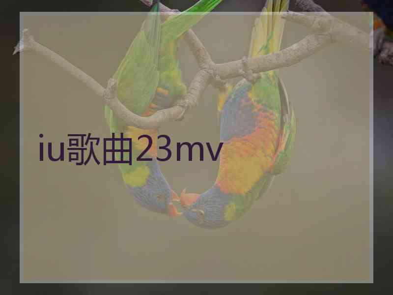 iu歌曲23mv