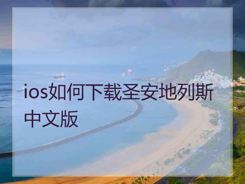 ios如何下载圣安地列斯中文版