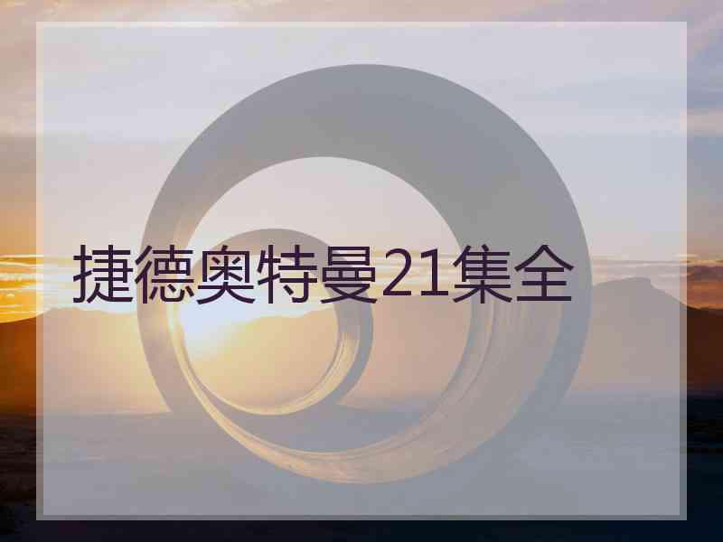 捷德奥特曼21集全