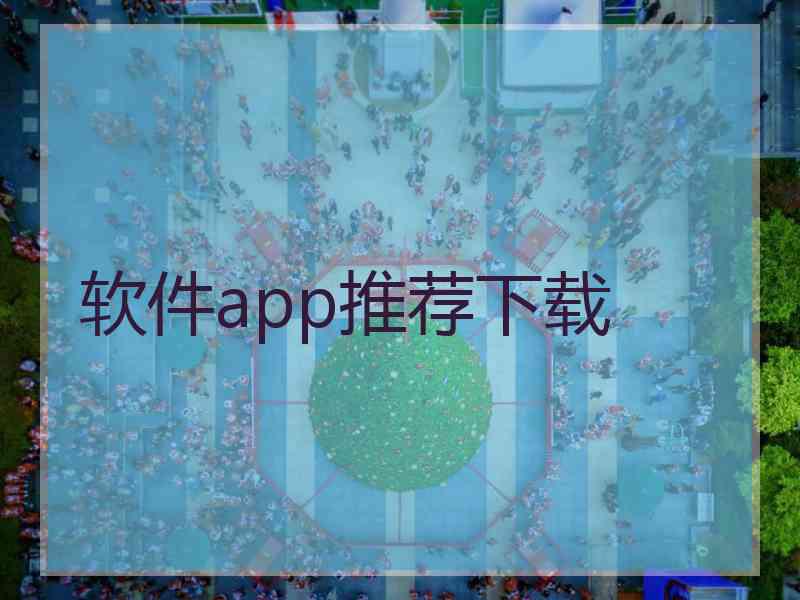 软件app推荐下载