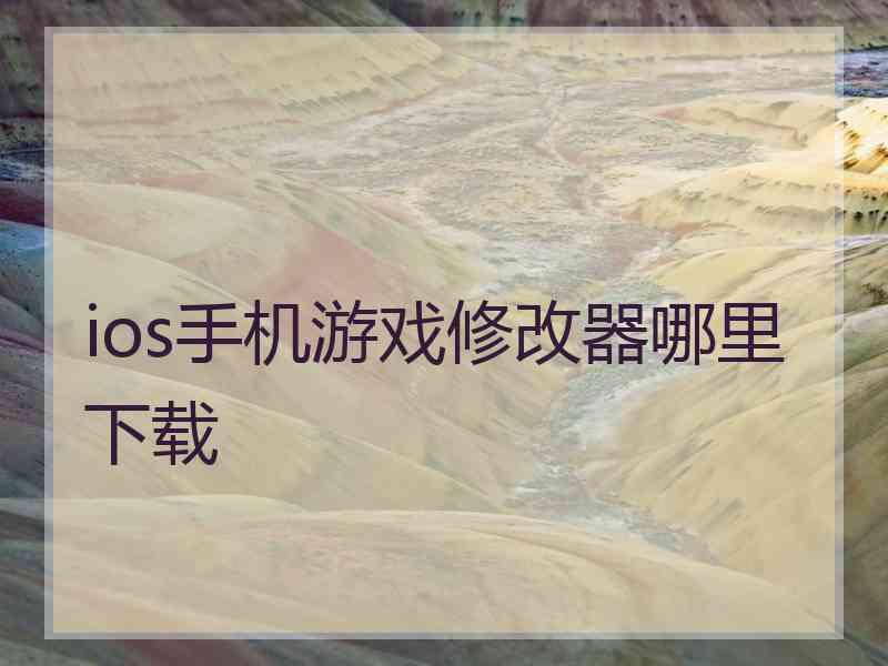 ios手机游戏修改器哪里下载