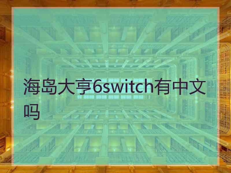 海岛大亨6switch有中文吗