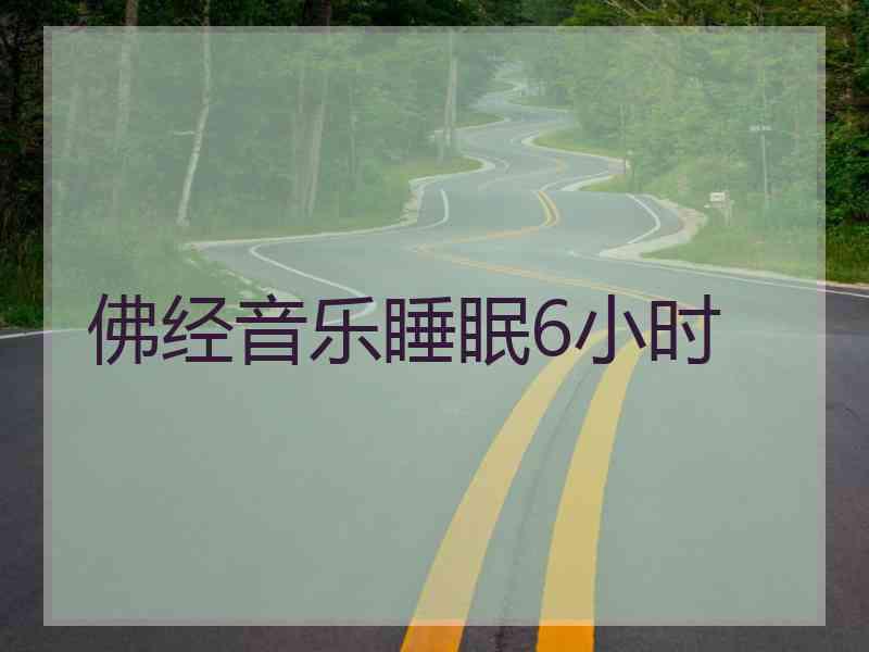 佛经音乐睡眠6小时