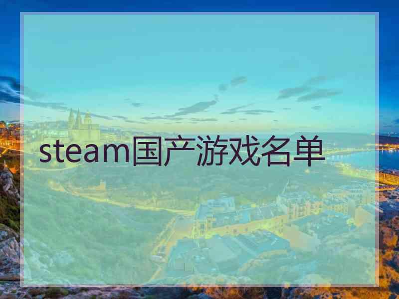 steam国产游戏名单