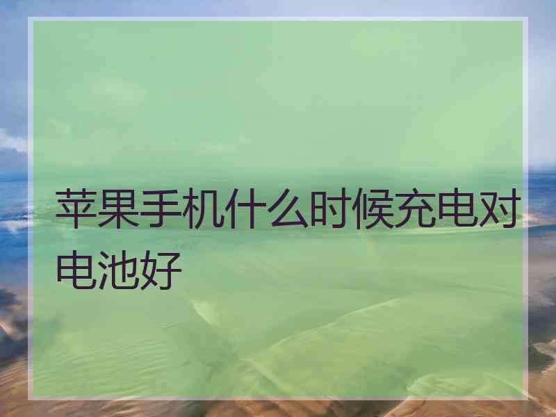 苹果手机什么时候充电对电池好