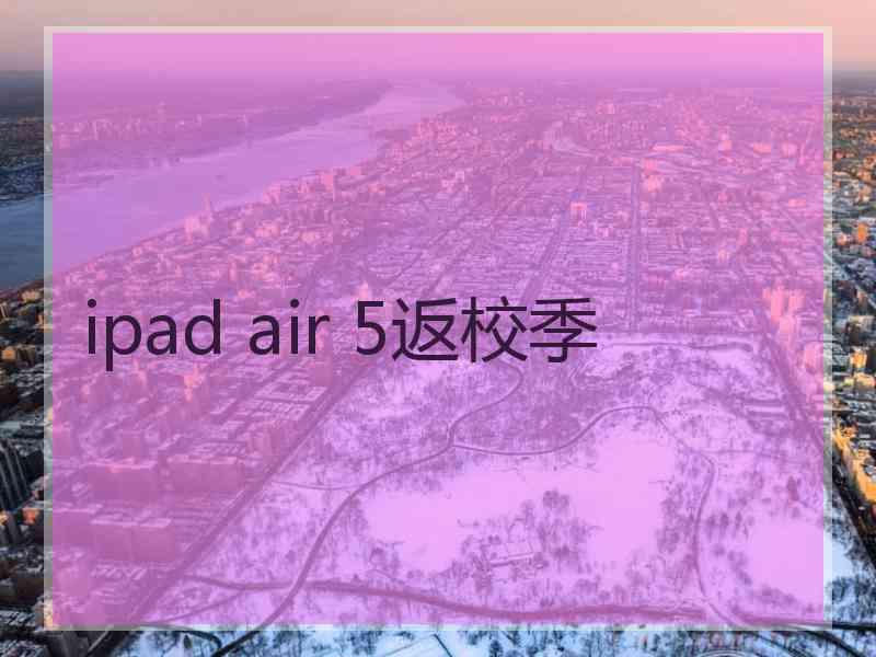 ipad air 5返校季