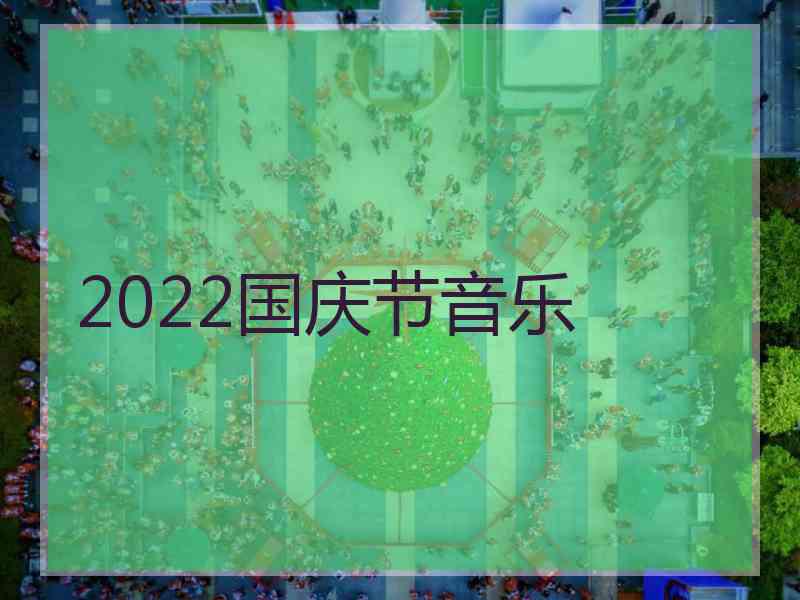 2022国庆节音乐