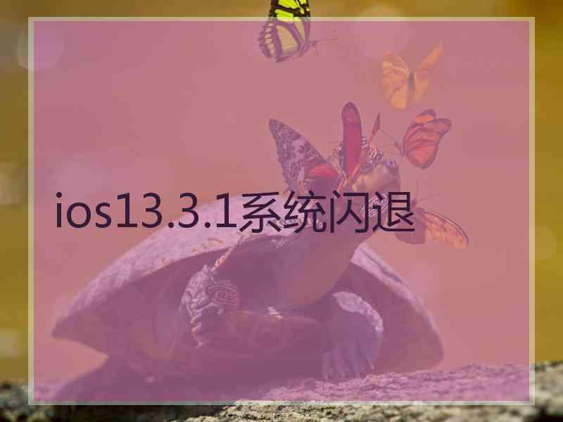 ios13.3.1系统闪退