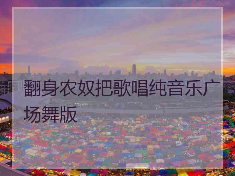 翻身农奴把歌唱纯音乐广场舞版