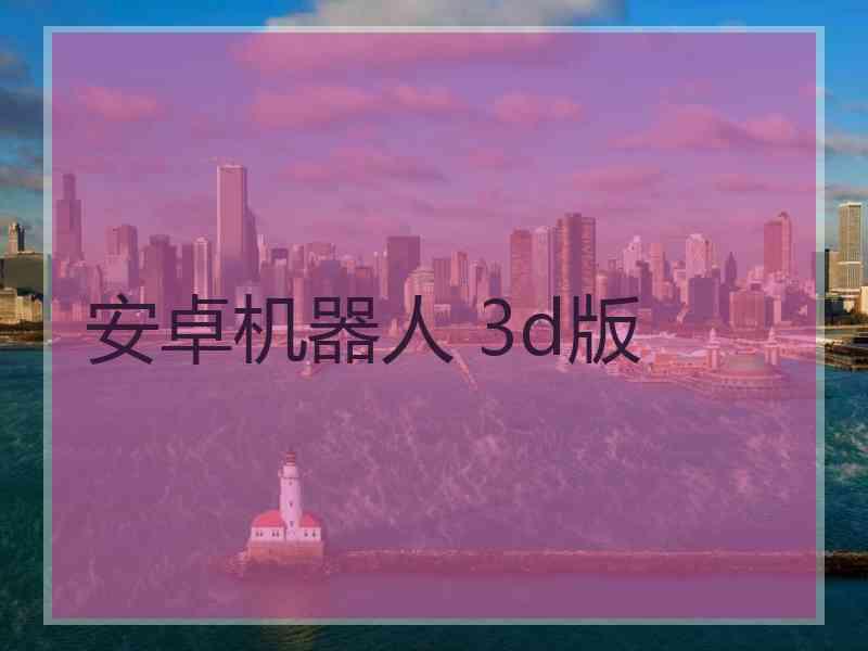 安卓机器人 3d版