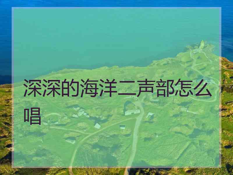 深深的海洋二声部怎么唱