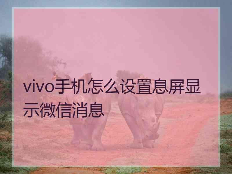 vivo手机怎么设置息屏显示微信消息