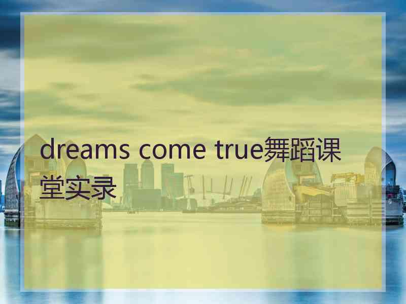 dreams come true舞蹈课堂实录