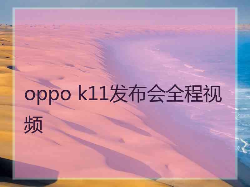 oppo k11发布会全程视频