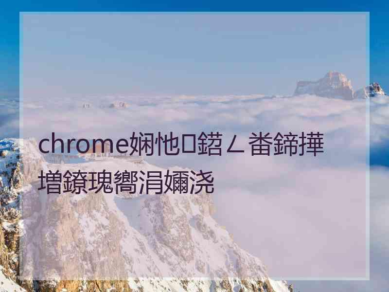 chrome娴忚鍣ㄥ畨鍗撶増鐐瑰嚮涓嬭浇