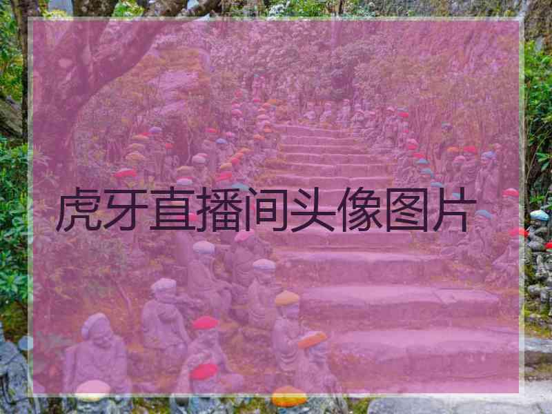 虎牙直播间头像图片