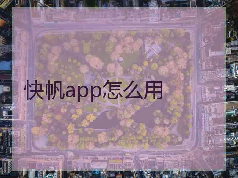 快帆app怎么用