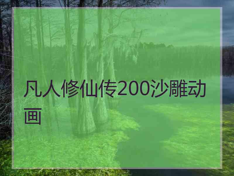 凡人修仙传200沙雕动画