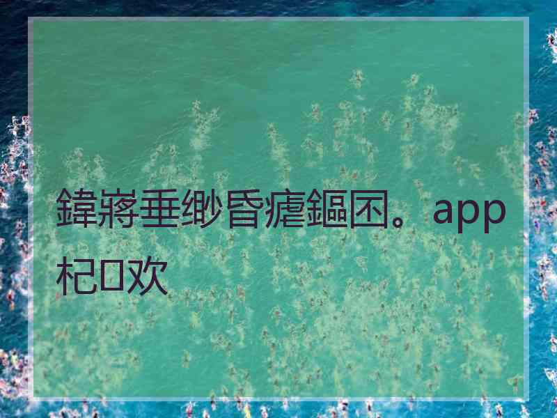 鍏嶈垂缈昏瘧鏂囨。app杞欢