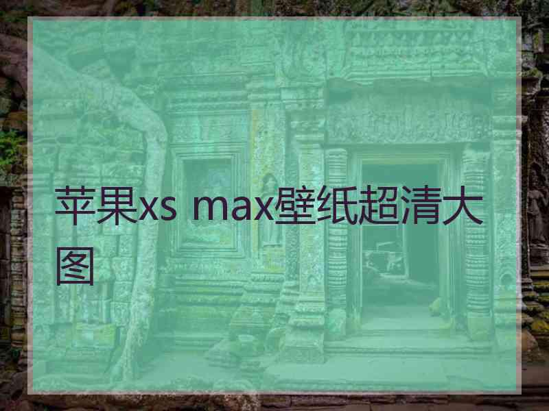 苹果xs max壁纸超清大图