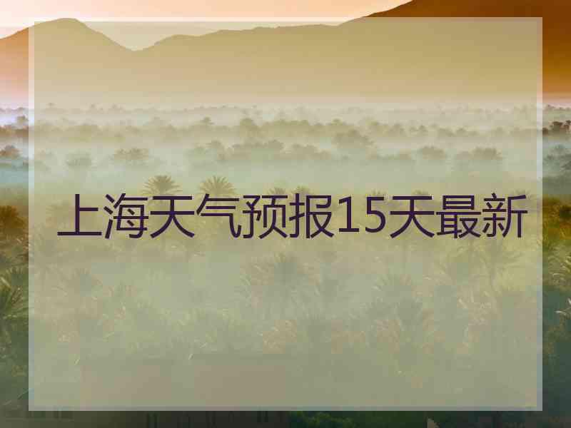 上海天气预报15天最新