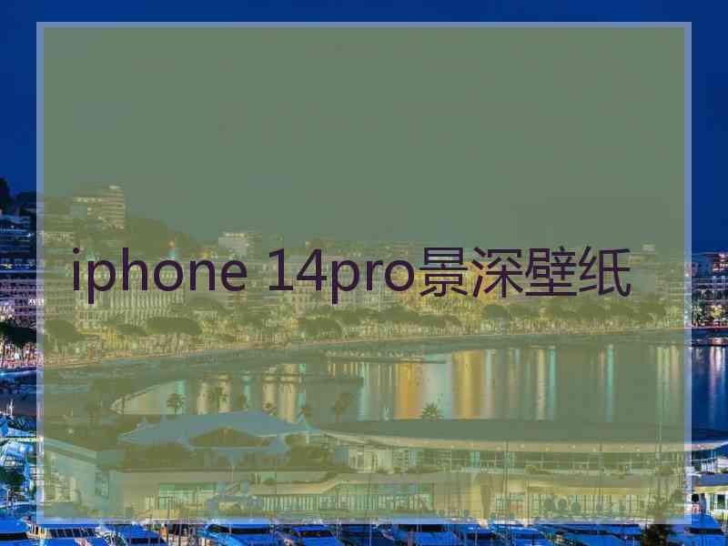 iphone 14pro景深壁纸