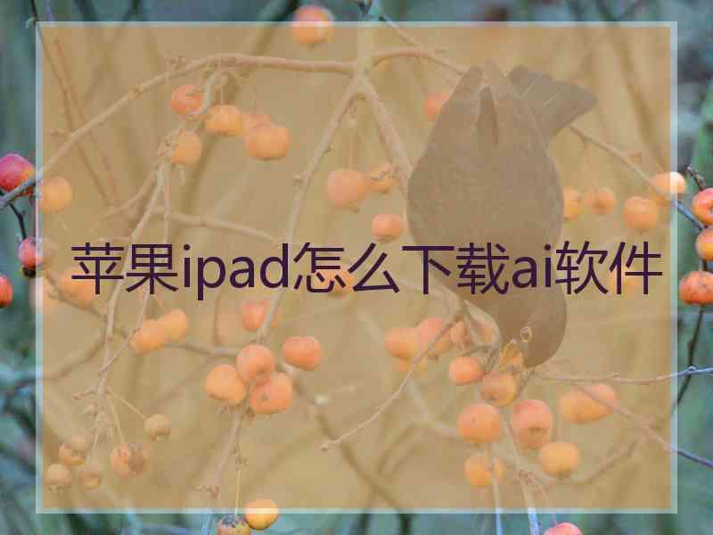 苹果ipad怎么下载ai软件