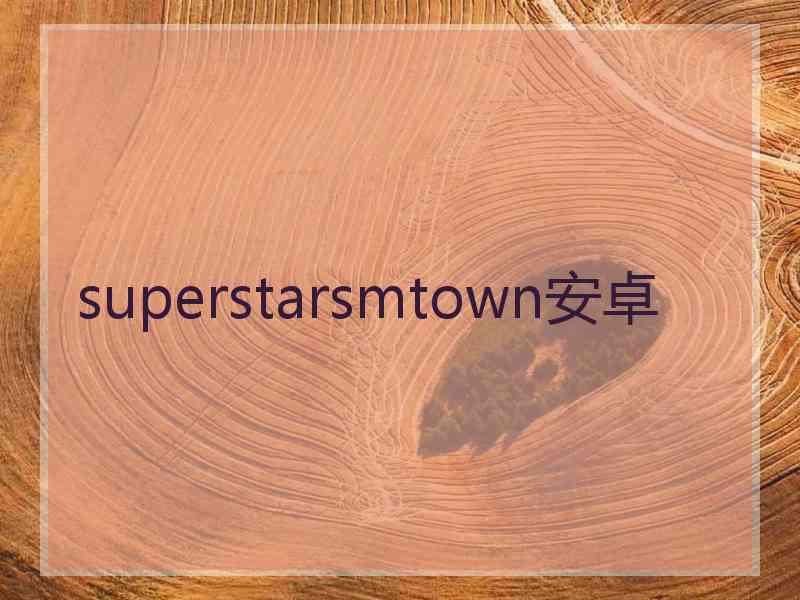 superstarsmtown安卓