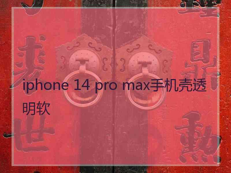 iphone 14 pro max手机壳透明软