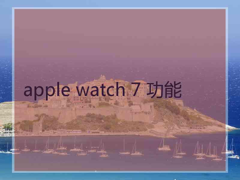 apple watch 7 功能