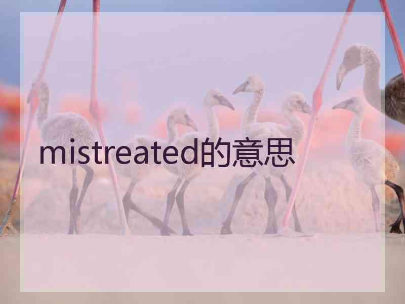 mistreated的意思