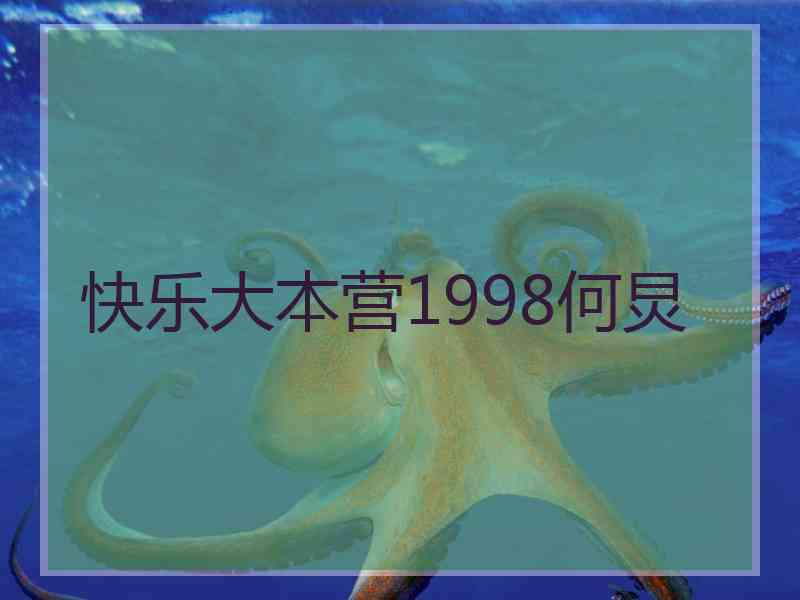 快乐大本营1998何炅