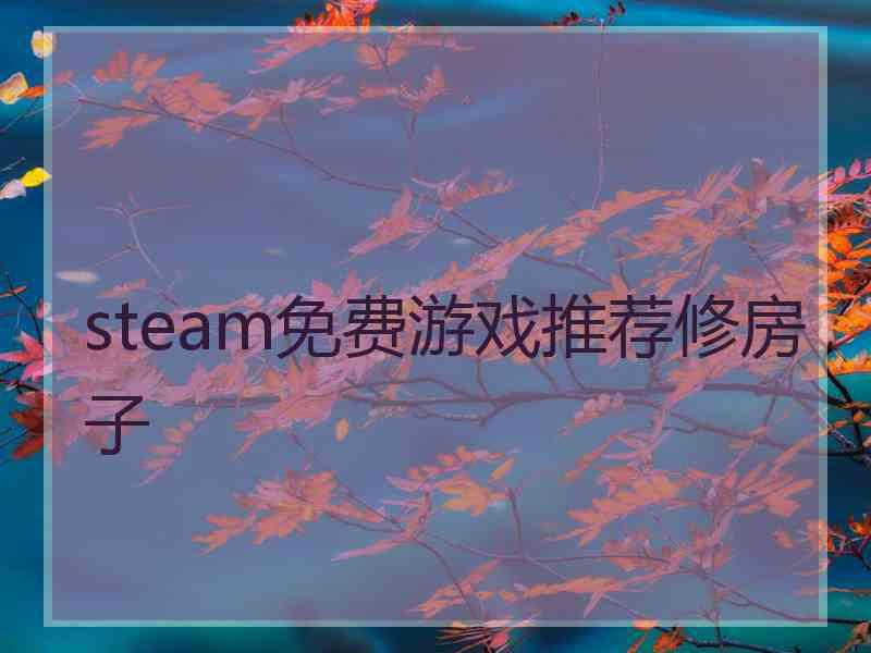 steam免费游戏推荐修房子