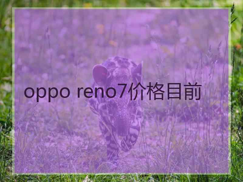 oppo reno7价格目前