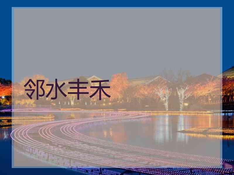 邻水丰禾