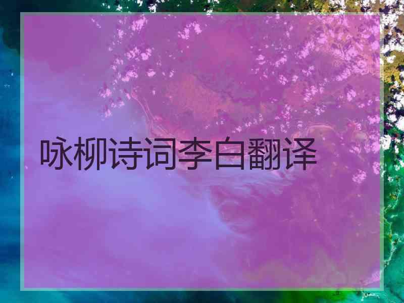 咏柳诗词李白翻译