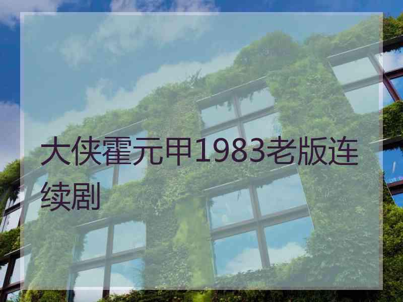 大侠霍元甲1983老版连续剧