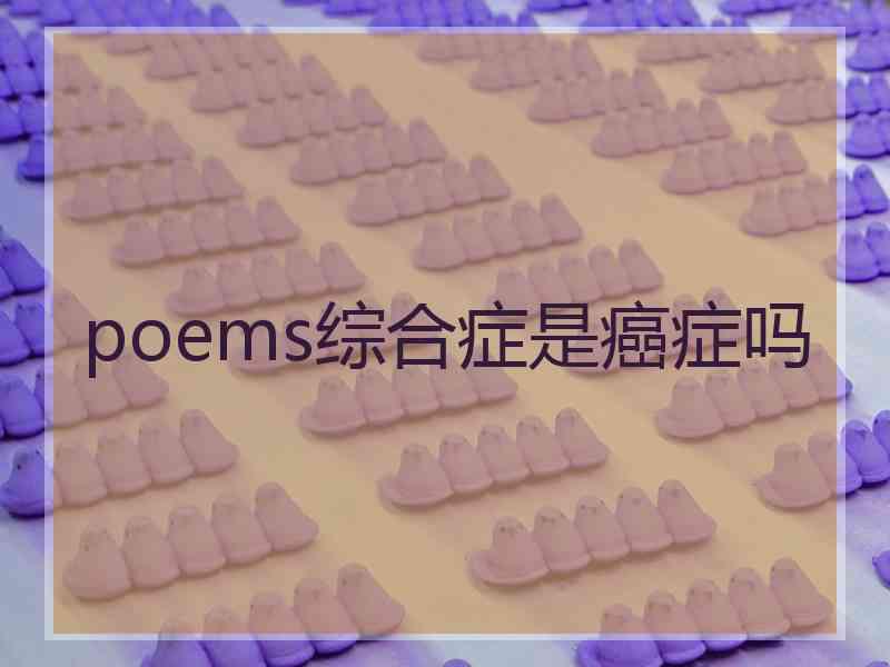 poems综合症是癌症吗