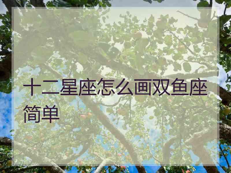 十二星座怎么画双鱼座简单