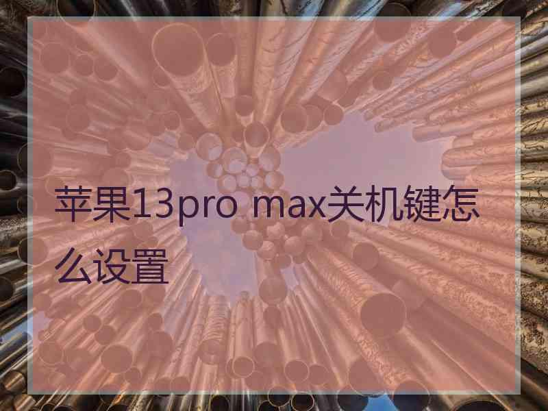 苹果13pro max关机键怎么设置