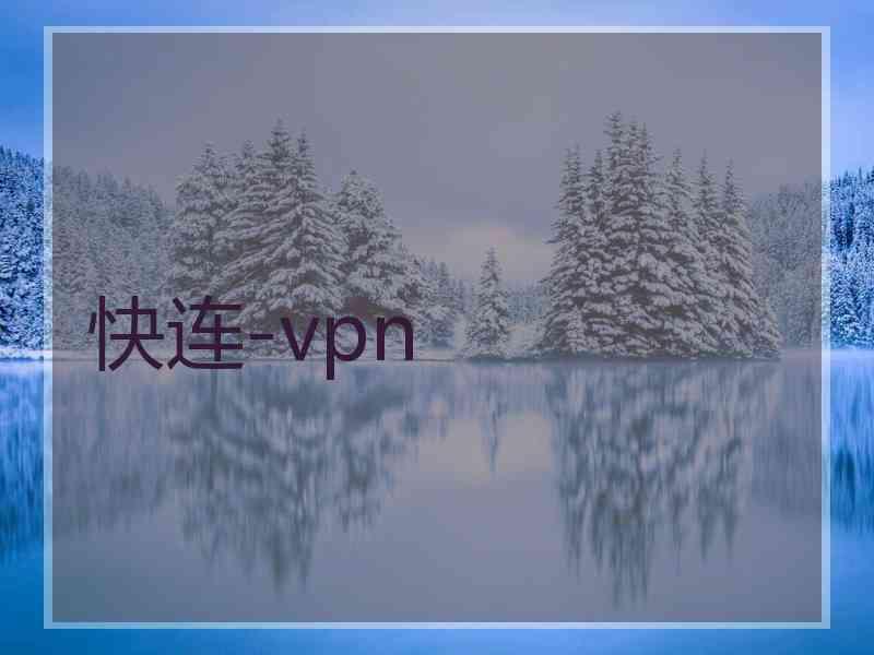 快连-vpn