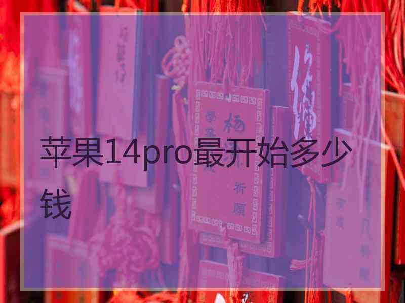 苹果14pro最开始多少钱